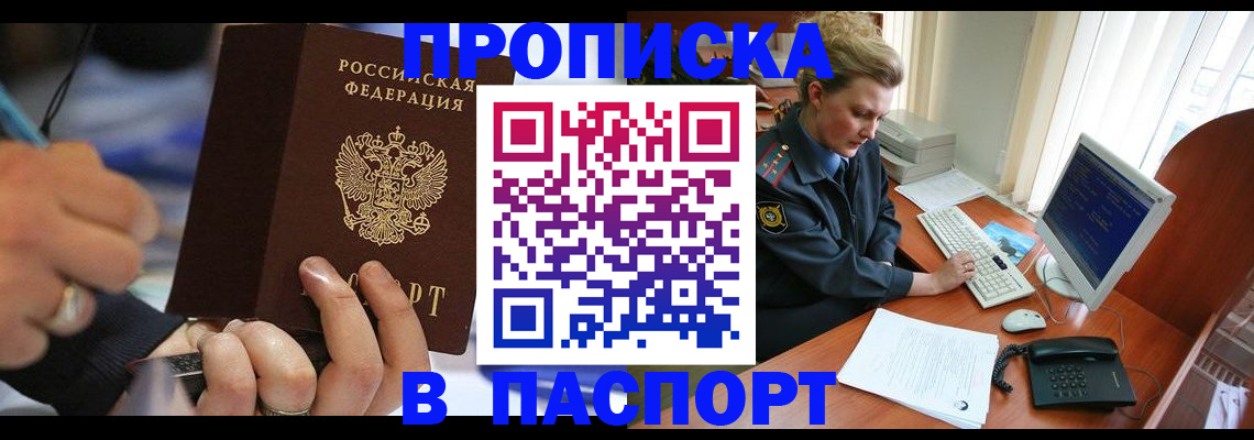 прописка регистрация в Московской области