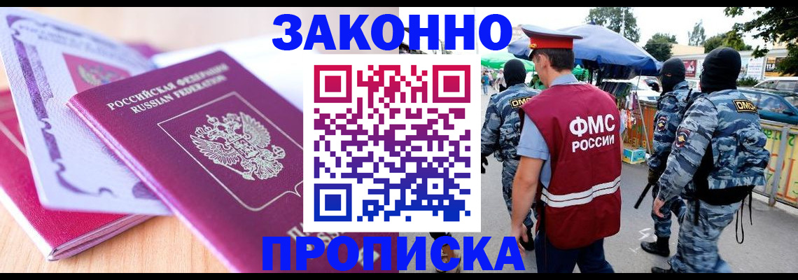 прописка в квартире в Московской области